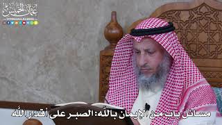 1066 - مسائل باب من الإيمان باللَّه الصبر على أقدار اللَّه - عثمان الخميس