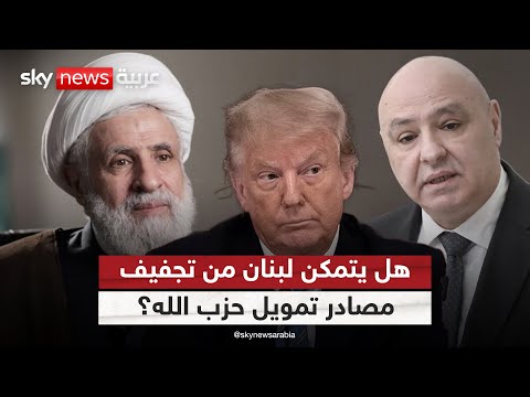 فيديو | إصرار أميركي على تجفيف مصادر تمويل حزب الله.. هل يحقق لبنان ذلك؟ | #ستوديو_وان_مع_فضيلة