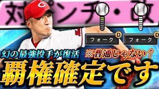 【逆永川】もはや幻だった逆回転の2種フォーク永川勝浩がダルビッシュセレクションで復活！！害悪投手すぎて覇権確定か！？【プロスピA】【リアタイ】