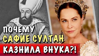 ЗА ЧТО САФИЕ СУЛТАН КАЗНИЛА ВНУКА? 🐞 ТАЙНЫ сериала КЕСЕМ СУЛТАН 🐞 Великолепный ВЕК ИСТОРИЯ
