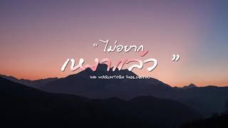เนื้อเพลง ไม่อยากเหงาแล้ว (Call Me) - INK WARUNTORN Feat.MEYOU