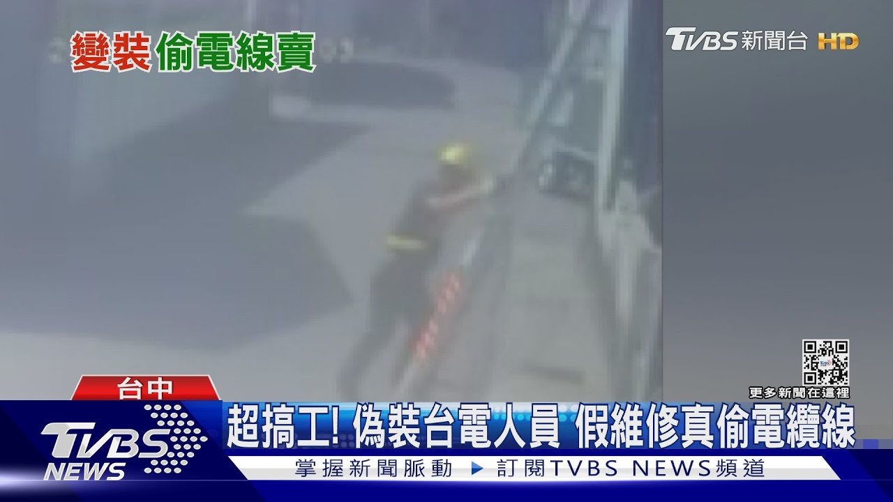 超搞工！偽裝台電人員　假維修真偷電纜線