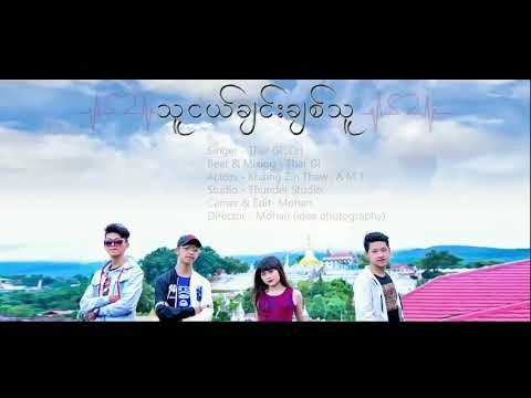 Myanmar love song thu nge chin a chit