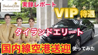 【VIP待遇】タイランドエリートの国内空港送迎を利用してみた！実録レポ