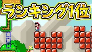 ランキング１位のコース!!初日から1万いいね超え【マリオメーカー２実況】