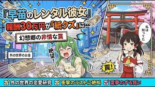 【東方AI漫画】早苗が外の世界で「レンタル彼女」！？30万円稼いだはずが、幻想郷の理不尽すぎる罠で大絶叫ｗｗｗ