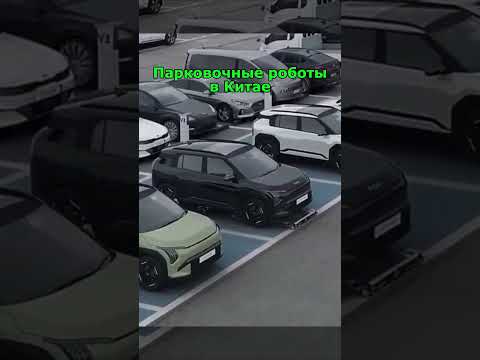 Парковочные роботы