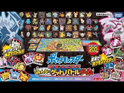 ポケモン　オールスターズ　みんなでゲット＆バトルゲーム　紹介映像