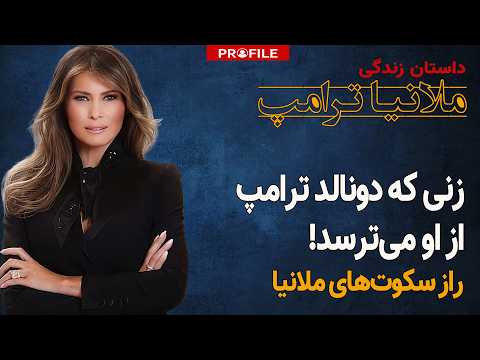 مانکن اسلوونیایی چگونه بانوی اول آمریکا شد؟ داستان زندگی ملانیا ترامپ