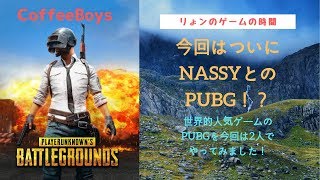 ♯２【CoffeeBoys】リょンの、PLAYERUNKNOWN'S BATTLEGROUNDS MOBILE【PUBG】