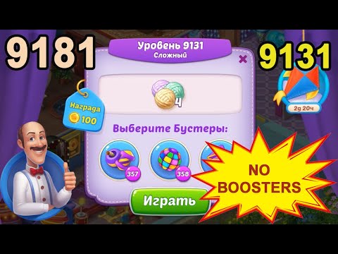 Homescapes Level 9131 (9181 - Rest of World) 💪 - No Boosters - Hard [2022] [16 moves]