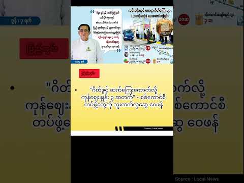 ဂိတ်ဖွင့် ဆက်ကြေးကောက်လို့ ကုန်ဈေးနှုန်း ၃ ဆတက်\ - စစ်ကောင်စီတပ်ဖွဲ့တွေကို ဘူးလက်လှဆွေ ဝေဖန်