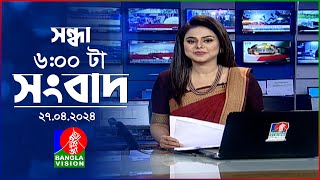 সন্ধ্যা ৬টার বাংলাভিশন সংবাদ | Bangla News | 27 April 2024 | 6:00 PM | Banglavision News
