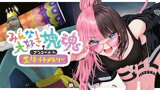 【 みんな大好き塊魂アンコール＋ 王様プチメモリー 】神ゲーやります ※ネタバレ含む【ぶいすぽっ！/橘ひなの】