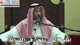 864- إمامة الذي يلحن في القراءة - عثمان الخميس - دليل الطالب