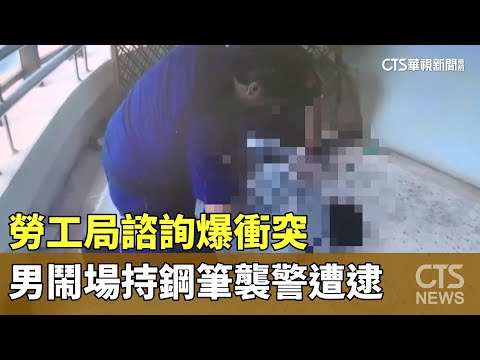 勞工局諮詢爆衝突　男鬧場持鋼筆襲警遭逮