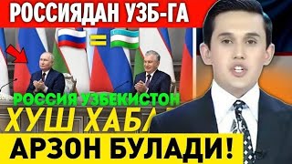 ХУШ ХАБАР РОССИЯ УЗБЕКИСТАН ЭНДИ АРЗОН БУЛАДИ МИГРАНТЛАР ТАРКАТИНГ...