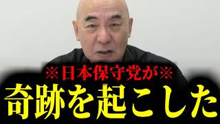 【緊急速報】他の国会議員には絶対にマネできない奇跡を保守党が起こしてくれました！！　【百田尚樹 有本香 高橋洋一 北村晴男 あさ8】