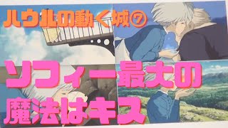 【ハウルの動く城⑦】言霊の魔術師ソフィーの最大の魔法はキスの大安売り
