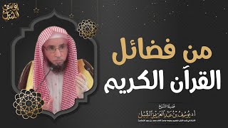 من فضائل القرآن الكريم | الشيخ أ.د. يوسف الشبل image