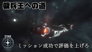 【STAR CITIZEN】#11　傭兵稼業でその日暮らし