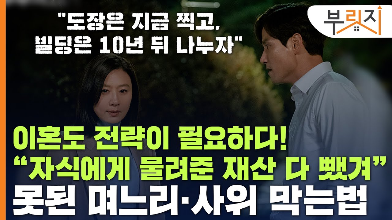 [부릿지TALK]"이혼도 전략이 필수"..남편·아내 '윈윈'하는 재산분할