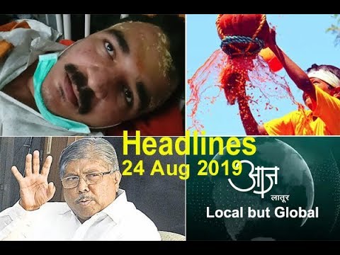 अरुण जेटली यांचे निधन, घाडगे रुग्णालयात, लोणीकर लातुरात, देश हिंदूंचा! कृत्रिम पाऊस यशस्वी, विमानांचा इंधन पुरवठा बंद.....२४ ऑगस्ट २०१९