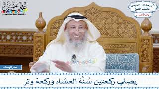 1072 - يصلي ركعتين سُنَّة العشاء وركعة وتر - عثمان الخميس
