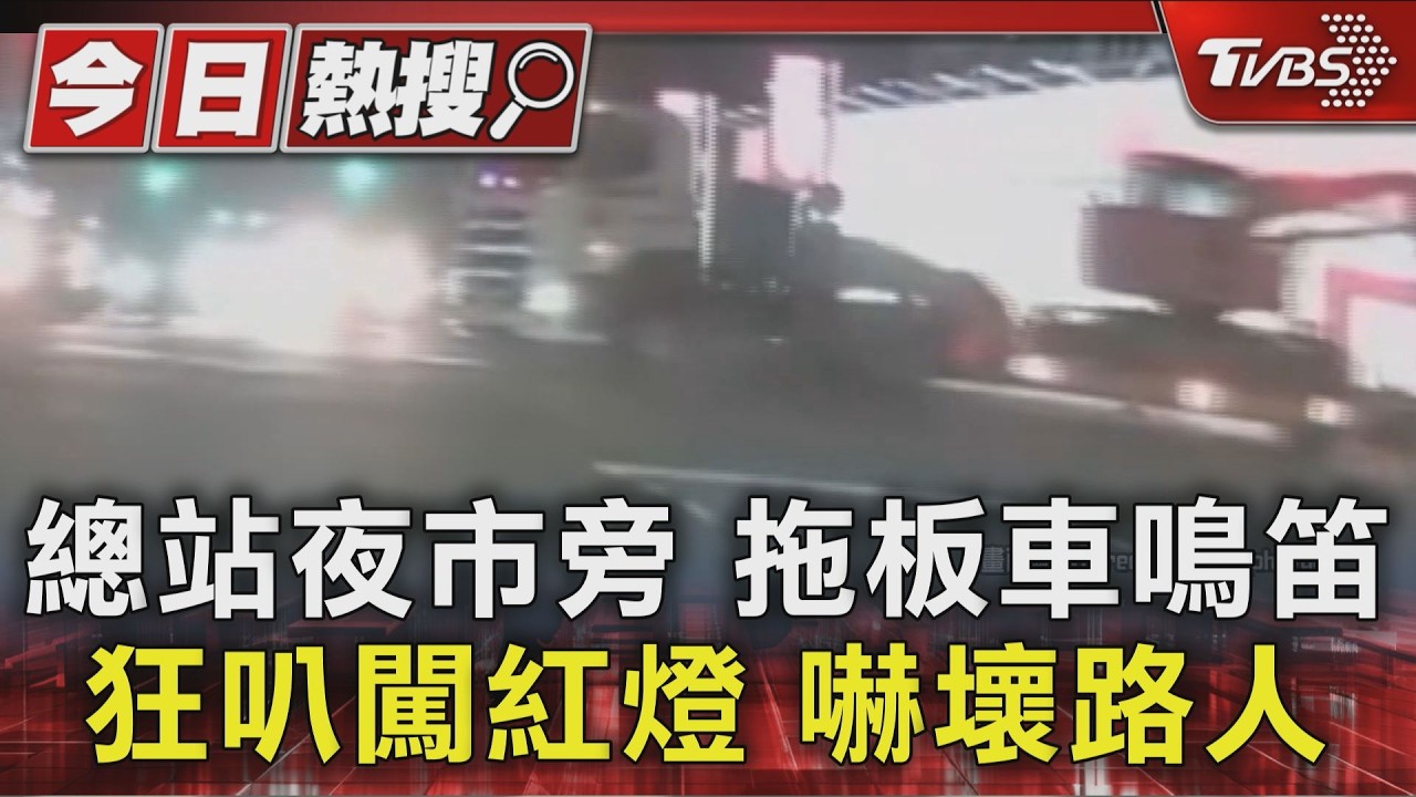 影音/拖板車狂按喇叭闖紅燈!駕駛「私裝警笛」嚇壞路人 警約談開罰