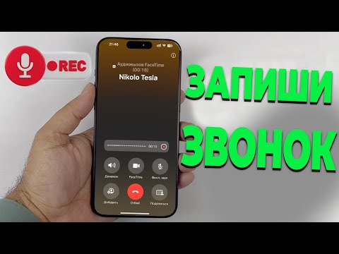 Как записать звонок на iPhone без приложений: Простой способ!