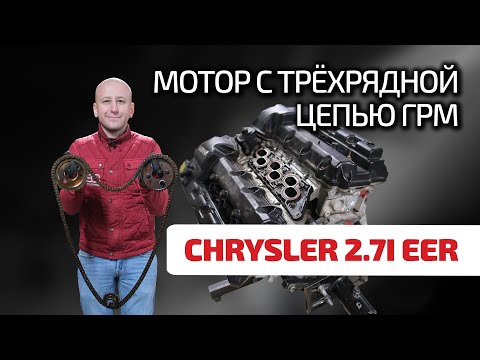 Chrysler 2.7: странный V6 c широченной цепью ГРМ и удивительными проблемами.
