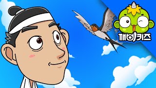흥부와 놀부 (중) | 전래동화 | 옛날이야기 | 깨비키즈 KEBIKIDS