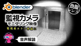 【Blender】不穏な監視カメラ映像を作ろう【魚眼レンズ】