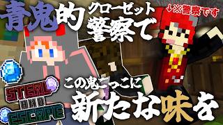 あまりにもバイトテロな新戦術「クローゼット警察」爆誕。【SAE】【無差別ドッキリ】