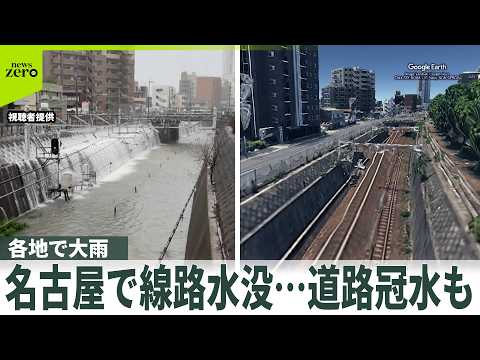 【各地で大雨】名古屋で線路水没…道路冠水も　庄内川に「レベル5氾濫特別警報」　都内の川でも水位急上昇