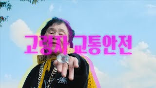 🚦  교통안전, 지킬 건 지켜보자고!  | 고령자 교통안전 수칙