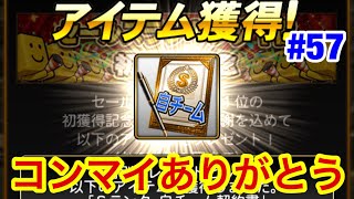 【プロスピA】#57 祝セルラン1位！初めて自チームS契約書開封！【プロ野球スピリッツA】