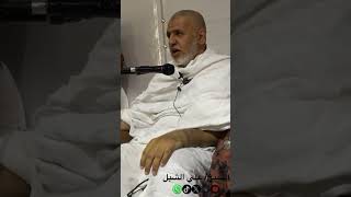 صورة أ.د. علي الشبل | كلمة في يوم #عرفة #حج ١٤٤٥