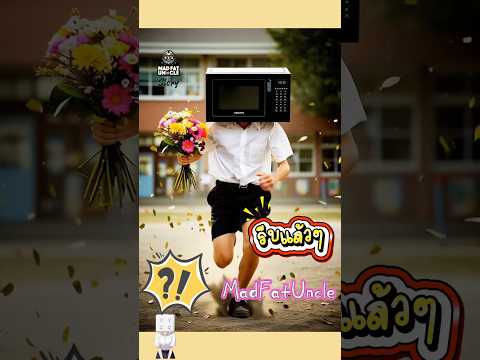 เข้ากันได้มั้ย #MadFatUncle #การ์ตูน #ตลก