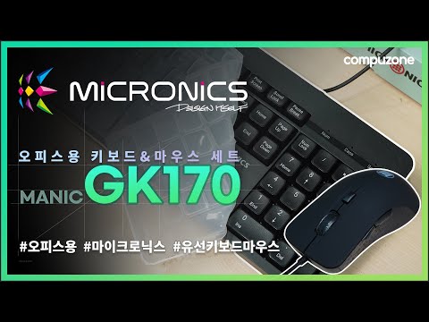 [컴퓨존리뷰] 마이크로닉스 오피스 키보드&amp;마우스 세트(GK170)