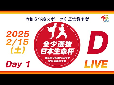子ども学科 【2月15日配信！Day 1】Dコート 日本生命杯 第4回全日本少年少女空手道選抜大会