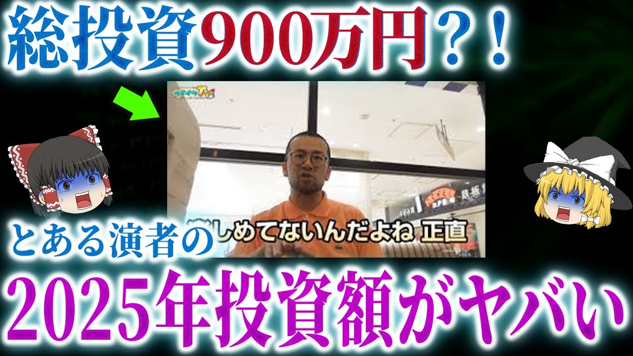 【驚愕】総投資900万？！とある演者の2025年投資額がヤバすぎた【ゆっくり解説】