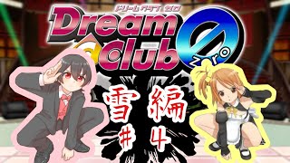 【酔い注意】ストロングゼロ飲みながら、ギャルゲ『ドリームクラブ zero』実況プレイ！【雪編】　Part ４
