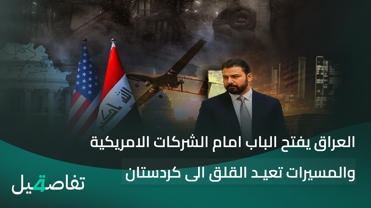 فيديو | العراق يفتح الباب امام الشركات الامريكية.. والمسيرات تعيـد القلق الى كردستان | تفاصيل الرابعة