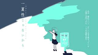 一夏性じゃないから / flower・初音ミク