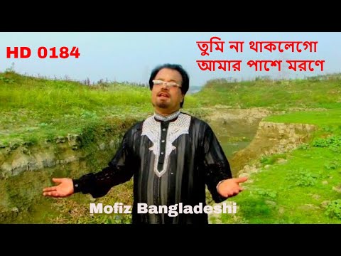 184 BANGLAR GAN তুমি না থাকলেগো আমার পাশে মরণে । MOFIZ BD SONG NO.0184 MOFIZGEETE  MUSIC VIDEO