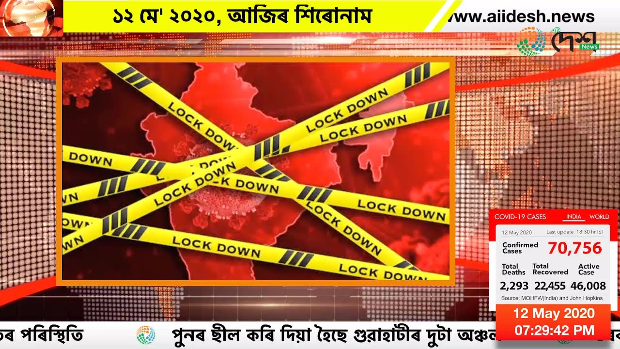 ১২ মে' ২০২০, আজিৰ শিৰোনাম