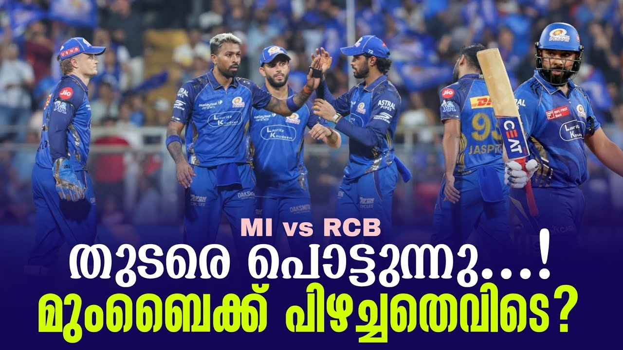 തുടരെ പൊട്ടുന്നു...!മുംബൈക്ക് പിഴച്ചതെവിടെ ? | MI vs RCB