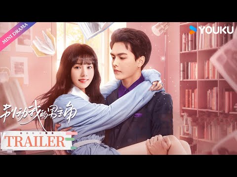 Trailer of 别动我的男主角 (2025)