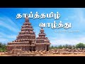 தாய்த்தமிழ் வாழ்த்து Tamizh Thai Vazthu தமிழ்த்�